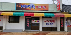 서해맛집 대표 이미지