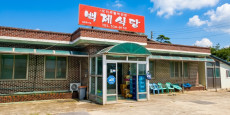 백제식당 대표사진