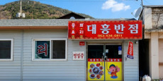 대흥반점 대표사진