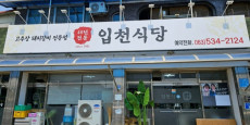입천식당 대표사진