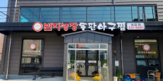 번지농장돌판아구찜 대표사진