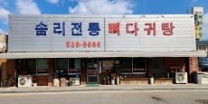 솜리전통뼈다귀탕 대표사진