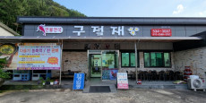 구절재가든 대표사진