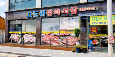 고도리정육식당 대표사진