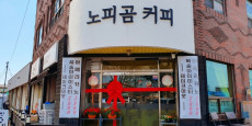 노피곰커피 대표사진