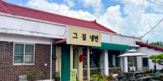 그집냉면 대표사진