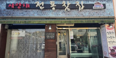 사랑채전통찻집 대표사진