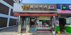 태인베이커리 대표사진