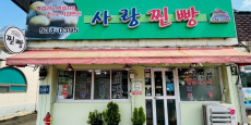 사랑찐빵 대표사진