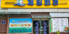 제일회관 대표사진