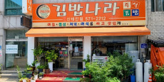 김밥나라 대표사진