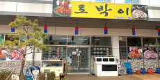 토박이 대표사진