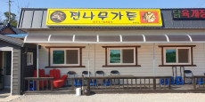 전나무가든 대표사진
