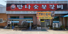 만나숯불갈비 대표사진