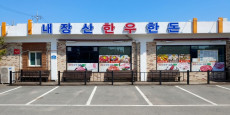 내장산한우한돈 대표사진