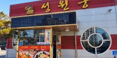 성원궁 대표사진