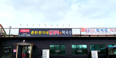 춘천한가네닭갈비&막국수 대표사진
