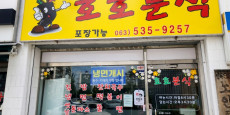호호분식 대표사진