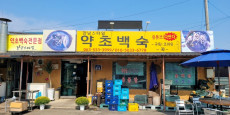 강남스타일자연산약초백숙 대표사진