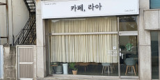 라아카페 대표사진