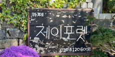 제이포렛 대표사진