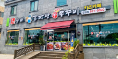 본가왕뼈감자탕신쭈꾸미 대표사진