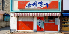 솜씨만두 대표사진