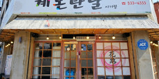 계돈탄날 대표사진