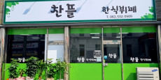 찬뜰한식뷔페 대표사진