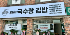 오늘은국수랑김밥 대표사진