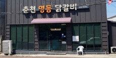 춘천명동닭갈비 대표사진