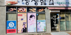 생생삼겹 대표사진