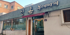 신촌부대찌개 대표사진