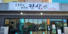 숯불구이전문점한상 대표사진