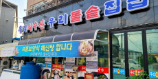 우리돌솥집밥-우리회수산 대표사진
