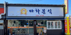 마차분식 대표사진