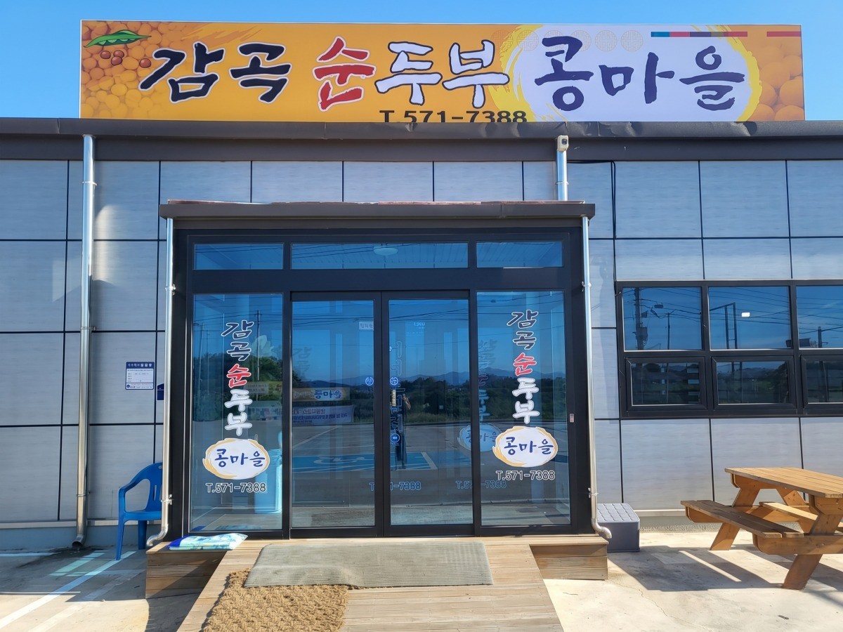 감곡순두부콩마을 대표사진