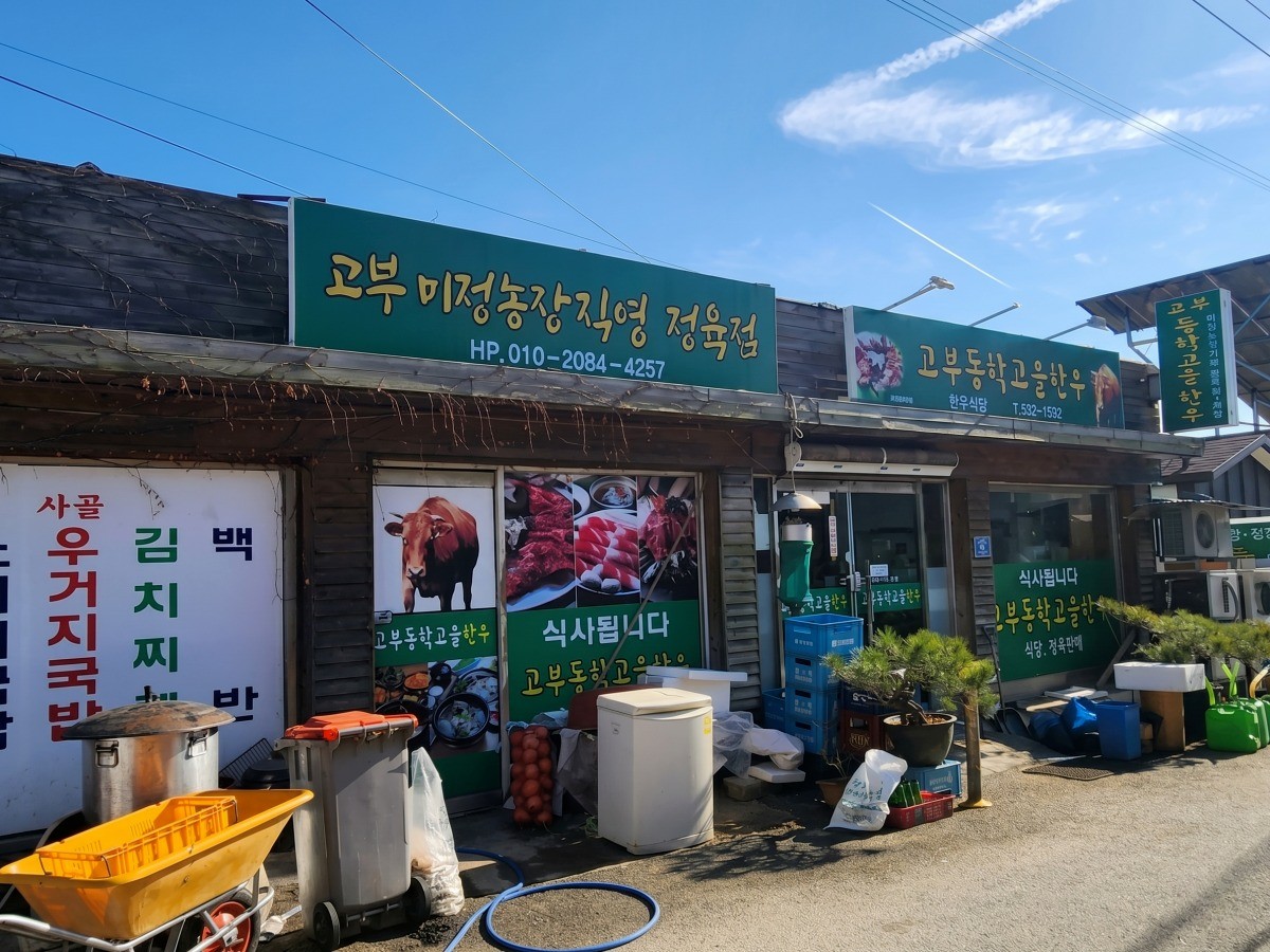 고부동학고을한우 대표사진