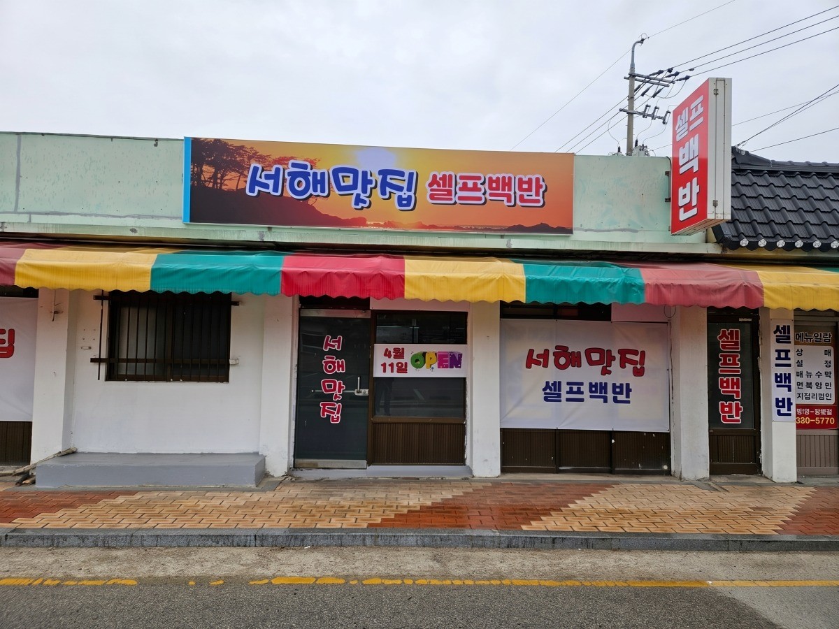 서해맛집 대표사진