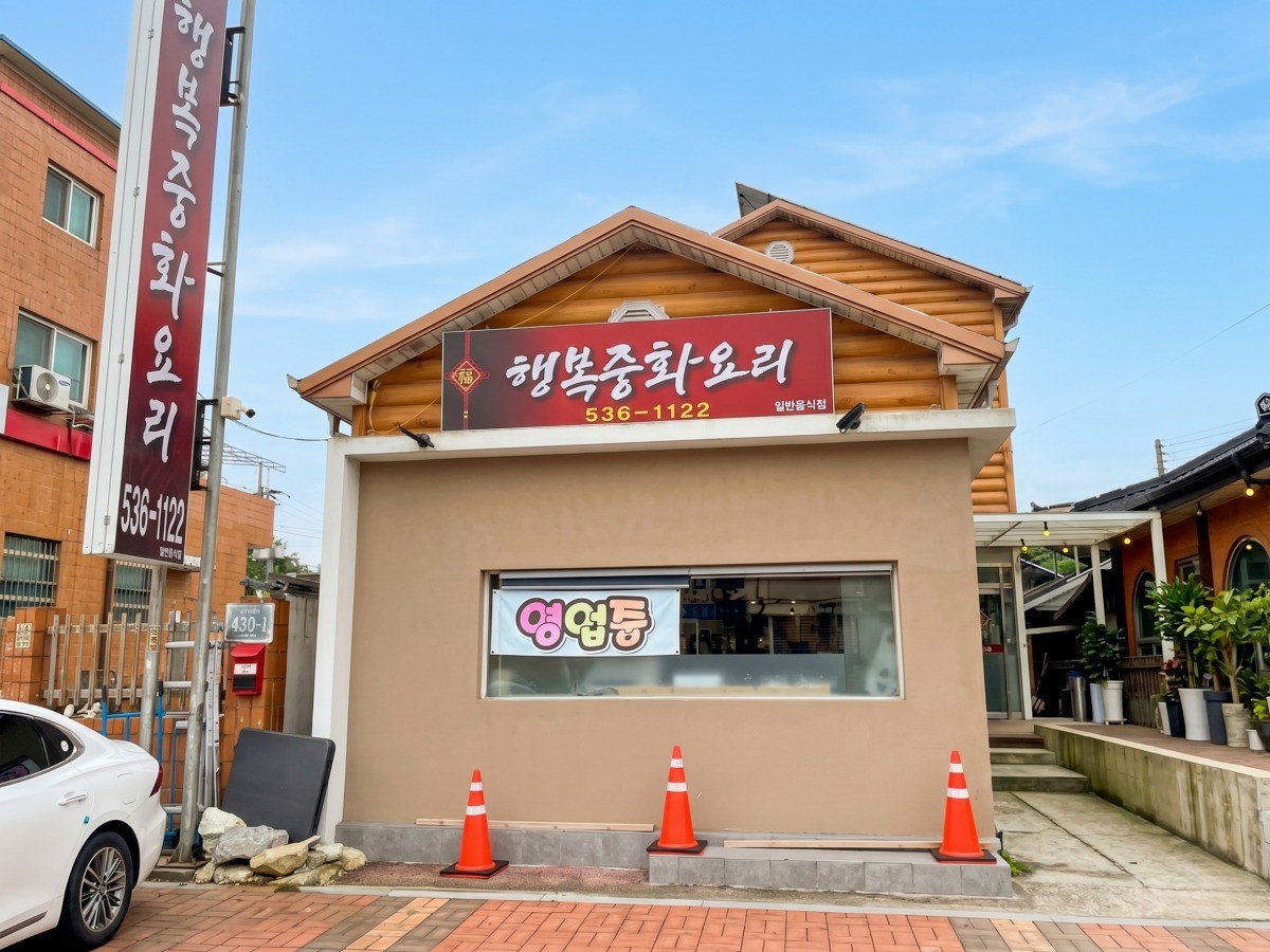 행복중화요리 대표사진