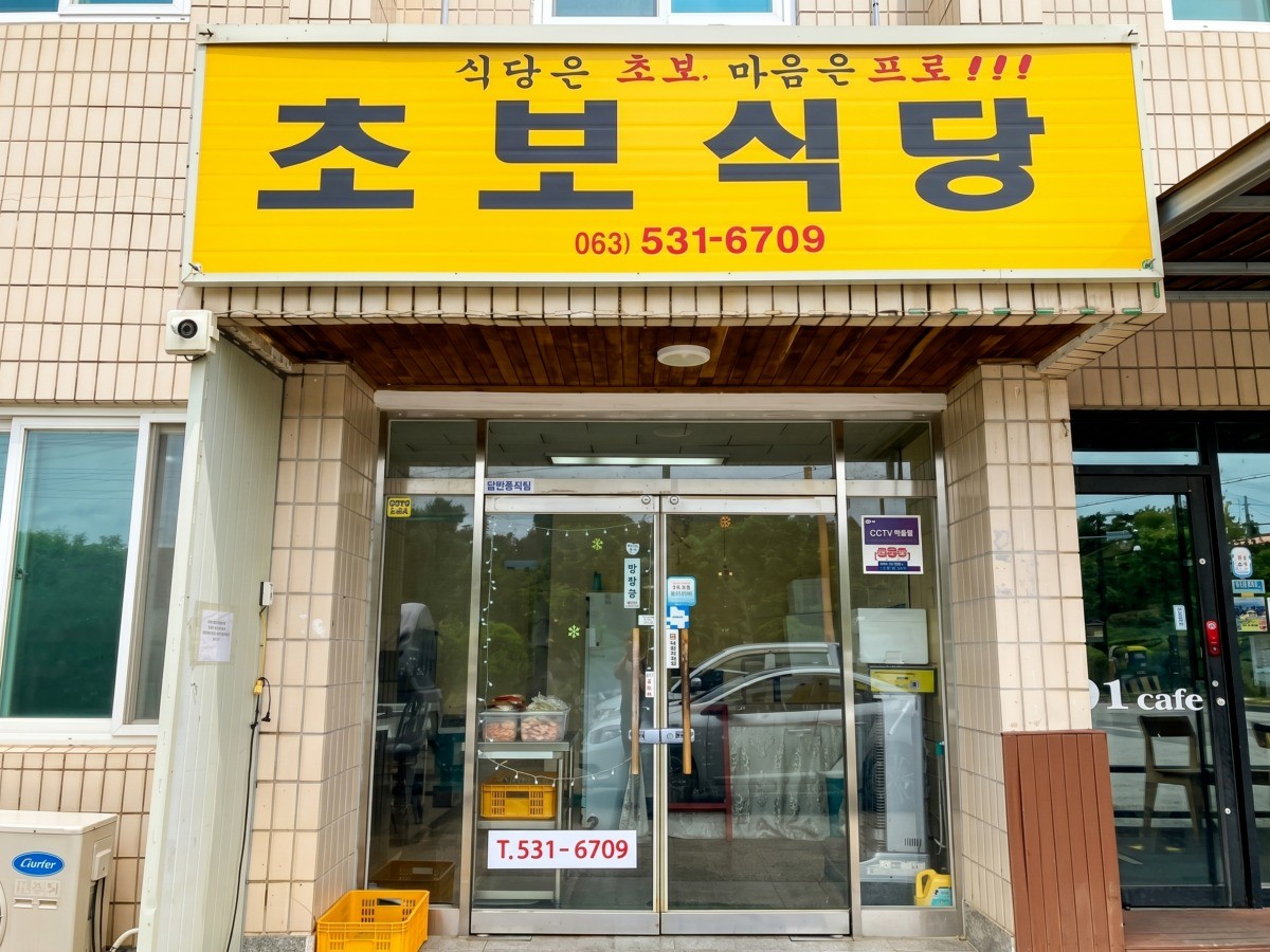 초보식당 대표사진