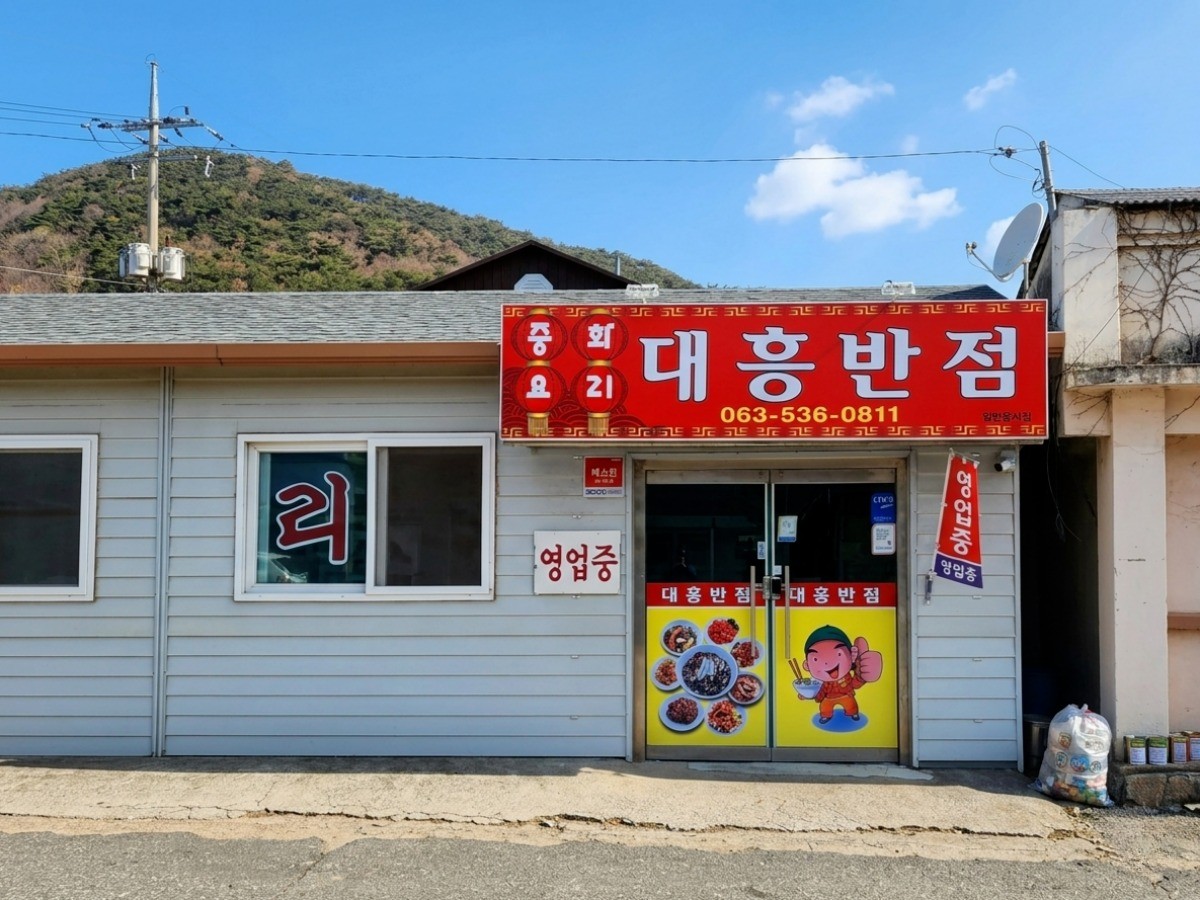 대흥반점 대표사진