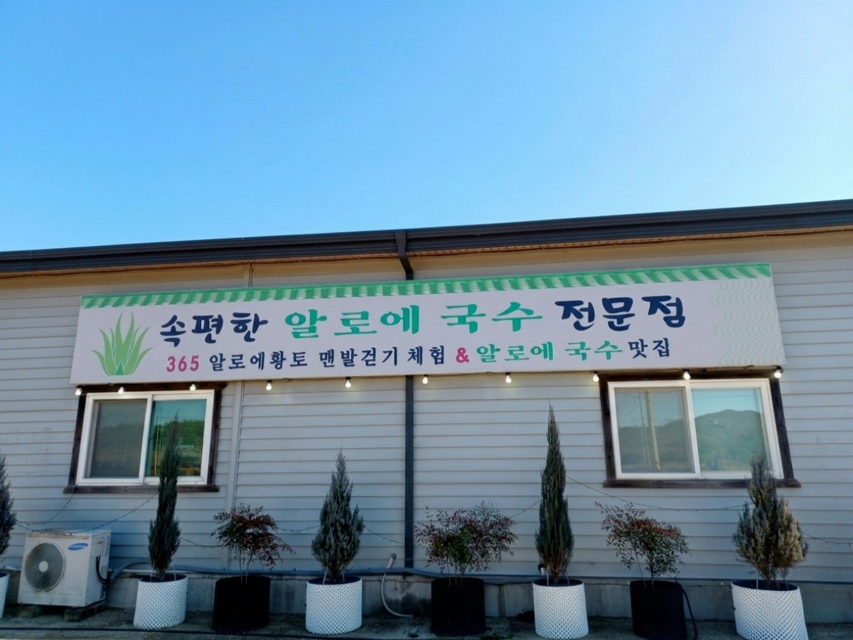 속편한알로에국수맛집 대표사진
