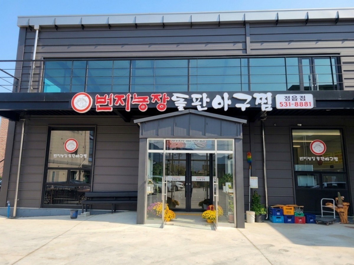 번지농장돌판아구찜 대표사진