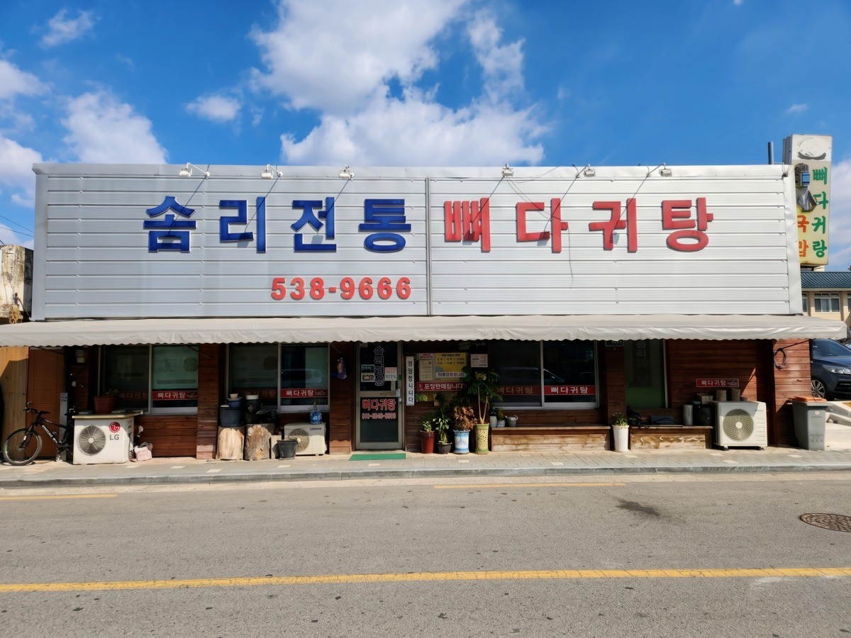 솜리전통뼈다귀탕 대표사진