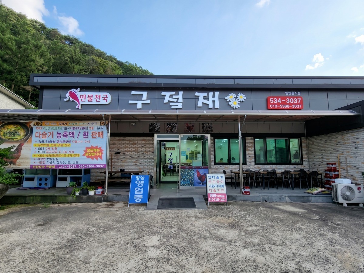 구절재가든 대표사진