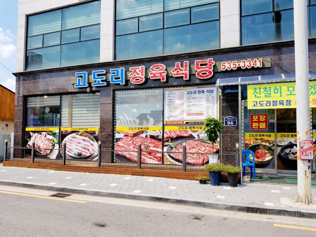 고도리정육식당 대표사진