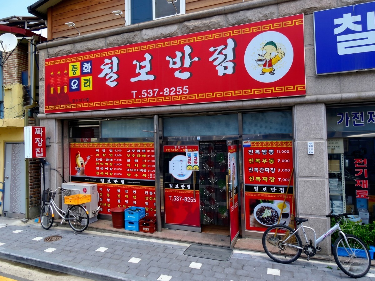칠보반점 대표사진