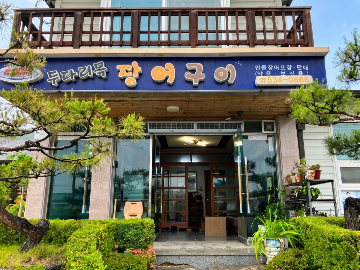 두다리목장어구이 대표사진