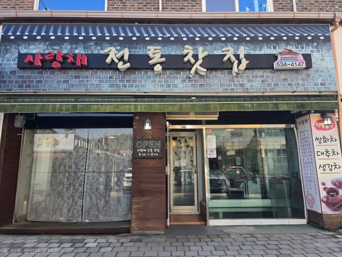 사랑채전통찻집 대표사진
